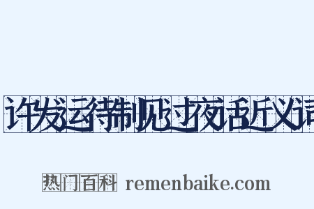 许发运待制见过夜话近义词是什么意思的图片